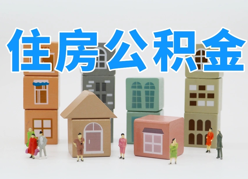 宁国南京住房公积金提取（宁国南京住房公积金提取条件及流程）